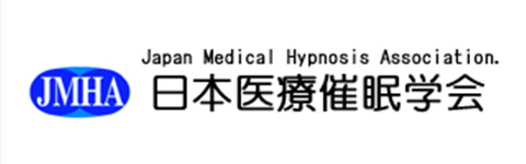 日本医療催眠学会
