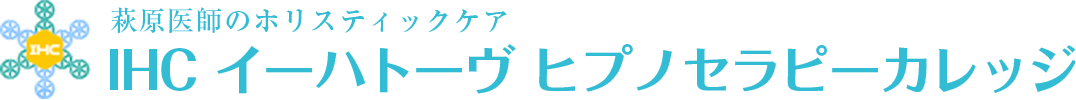 イーハトーヴヒプノセラピーカレッジ