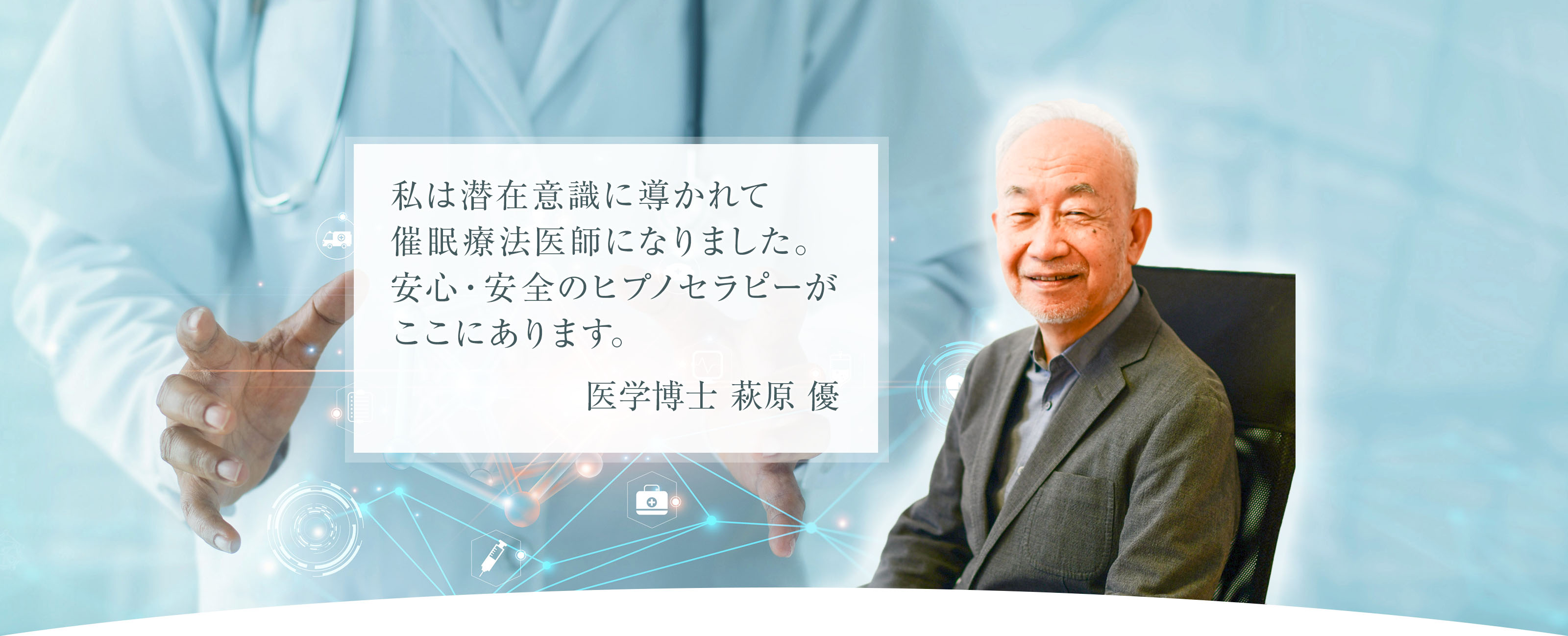 私は潜在意識に導かれて催眠療法医師になりました。安心・安全のヒプノセラピーがここにあります。